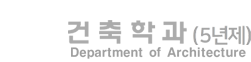 광주대학교 건축학과 로고